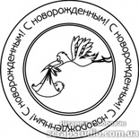 Штампы от скрап-студии "Штампы с любовью"- С новорожденным, F204a