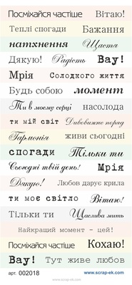 Написи на всі випадки життя, українська мова, розмір 9х20 см