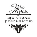 Акриловый штамп T044 Ти мрія, що стала реальністю, размер 3,8 * 4 см