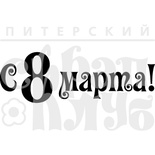 Штамп от Питерского Скрапклуба - С 8 Марта 2
