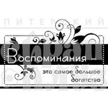 Штамп від ПСК - Спогади (Південна подорож)