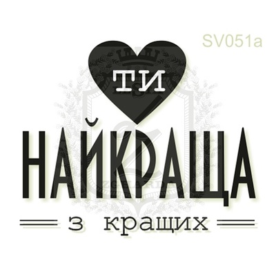 Акриловый штамп Lesia Zgharda Ти Найкраща з Кращих SV051a, размер 3,9х3,3 см