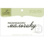 Акриловый штамп Lesia Zgharda TRU201 Маленькому мальчику, размер 5,5х1,6 см.