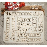 Чипборд ScrapBox - Набір написів сімейний