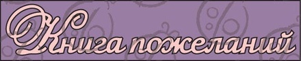 Чипборд. Напис "Книга побажань" №1, cb-43