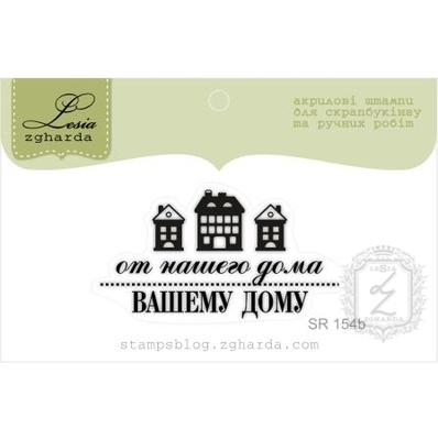 Акриловий штамп Lesia Zgharda SR154b від нашого дому вашого, розмір 4,5x2,1 см.