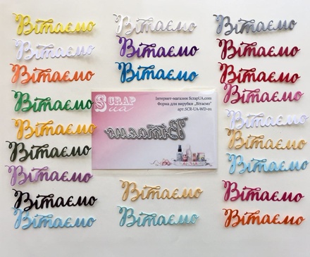 Ніж для вирубки від ScrapUA "Вітаємо", 7,5см, українська мова