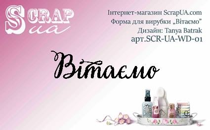 Ніж для вирубки від ScrapUA "Вітаємо", 7,5см, українська мова