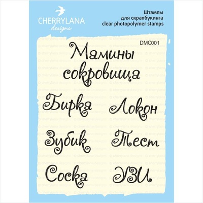 Штампи від Cherrylana - Мамині скарби