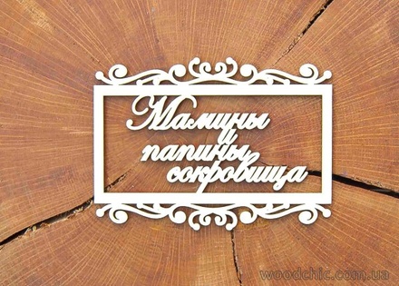 Чипборд "Мамины и папины сокровища" в рамке от WOODchic, 7.3х5.3см