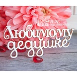 Чипборд ScrapBox - напис Любимому дедушке Hi-245