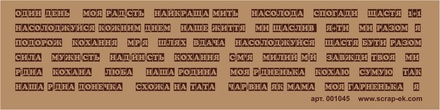 Коричневі написи на крафті, 7х30 см, українська мова