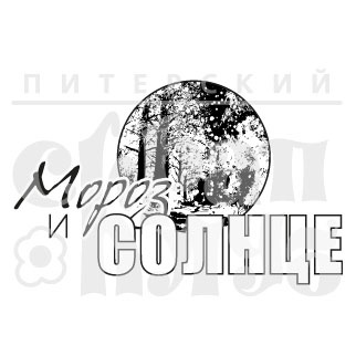 Штамп від ПСК - Мороз і Сонце (Сніжна Країна)