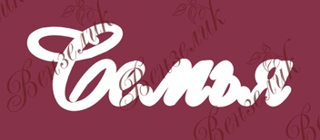 Чипборд від Вензелик - Напис "Семья", розмір: 20x61 мм