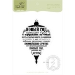 Акриловий штамп Lesia Zgharda SR158a Пусть Новый Год приходит в дом, розмір 5,8 x8,9 см.