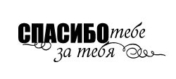 Акриловий штамп "Дякую тобі за тебе"