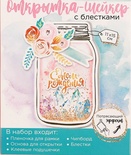 Набор для создания открытки-шейкер от АртУзор «С днём рождения!», 11 х 15 см