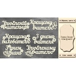Набір чіпбордів TM Fabrika Decoru FDCH - 268, колір молочний, укр.