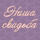 Чипборд. Напис "Наша Свадьба" №2, cb-469