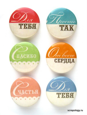 Набір самоклейних фішок для скрапбукінгу "Для тебе", 6 шт.
