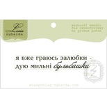 Акриловий штамп Lesia Zgharda T253 Я вже граюсь залюбки - дую мильні бульбашки, розмір 5,9х1,2 см.