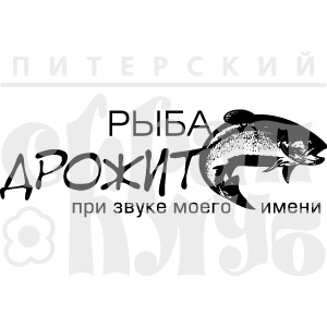 Акриловый штамп ''Рыба дрожит''