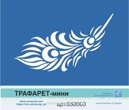 Трафарет-мини от Евгения Курдибановская ТМ - "Перо"