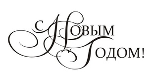 Акриловий штамп SR118a С Новым Годом, розмір 6, 4x2,7 см