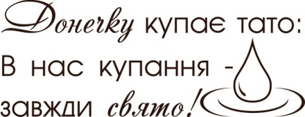 Акриловый штамп Text Stamp Донечку купає тато, размер 6,4 * 2,5 см