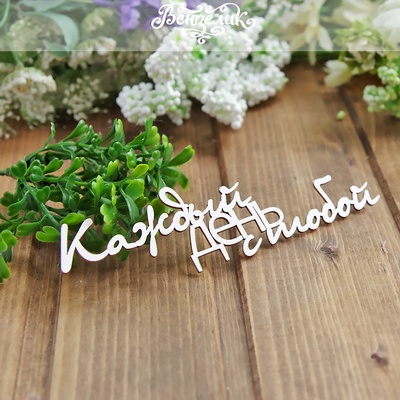 Чипборд від Вензелик - Каждый день с тобой, розмір: 139x39 мм