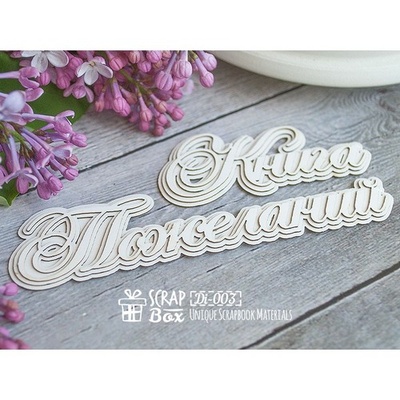 3d чіпборд ScrapBox — Книга побажань Di-003