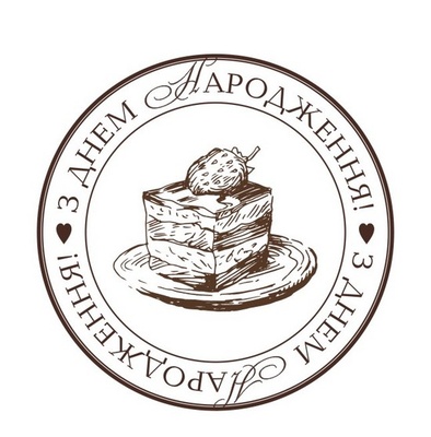 Акриловый штам  T152 З Днем Народження, размер 4,5х4,5 см