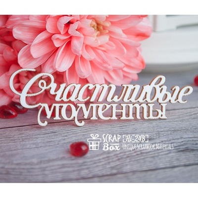 Чипборд ScrapBox — назва щасливої хвилини Hi-248