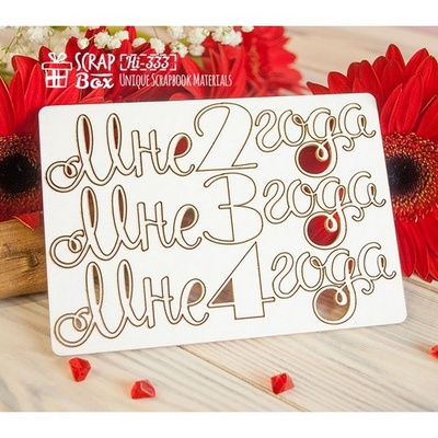 Чипборд ScrapBox - Набір написів від2 до 4 років Hi-333