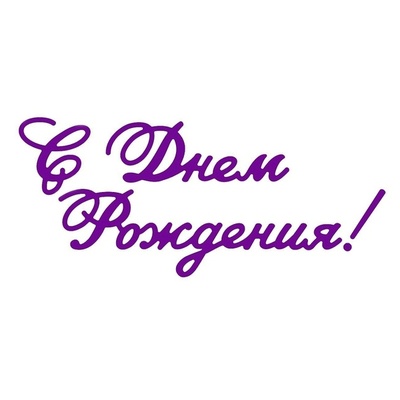 Ніж для вирубки Crafty Ann - З Днем народження! Ексклюзивно для магазину ScrapUA!