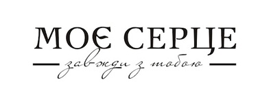 Акриловый штамп T057b Моє серце завжди з тобою, размер 7,2 * 1,9 см