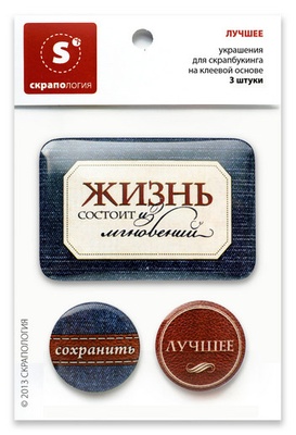 Набір самоклейних фішок (топс) для скрапбукінгу "Найкраща"