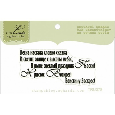 Текстовий штамп Lesia Zgharda TRU078, 5,4*2,5cм