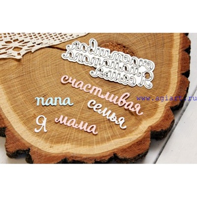 Ножі для вирубки від AgiArt - напис щасливої сім’ї