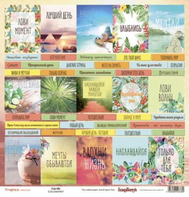 Бумага для скрапбукинга от ScrapBerry's - Тропикана - Карточки, РУ, 30,5х30,5 см., 190 гр/м, двусторонняя