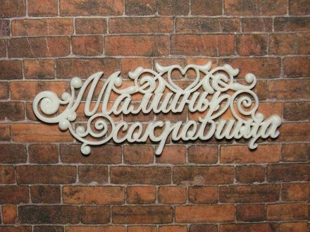 Пластикова прикраса від E.В.А. - Мамині скарби, 6.8x2.5см