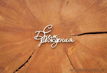 Чипборд от WOODchic - "С Днем Рождения"