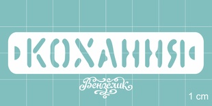 Чипборд від Вензелик - Кохання, розмір: 73x15 мм