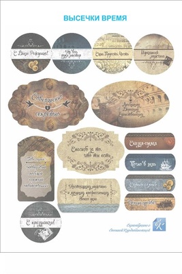 Высечки - Время