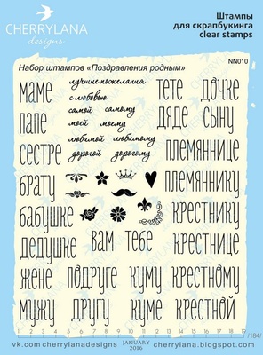Штампи від Cherrylana - Набір штампів "Поздравления родным"