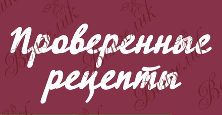 Чипборд від Вензелик - Напис "Проверенные рецепты", розмір: 80x197 мм