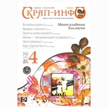 Журнал "Скрап-info" №4 -2013