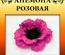 Набір тутового паперу для виготовлення квітів - анемона рожева