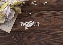 Чипборд від WOODchic - "Наша донечка" (укр)