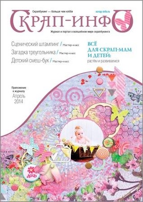 Додаток до журналу "Скрап-інфо" квітень 2014 «Все для скрапбукінгу і дітей»